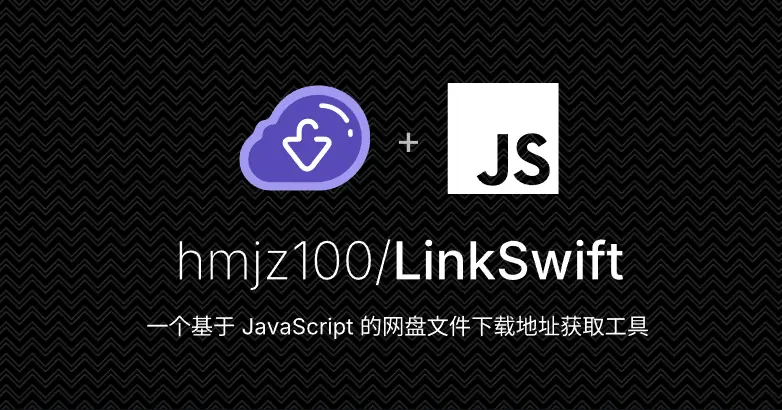 LinkSwift – 百度网盘等主流网盘直链下载加速工具