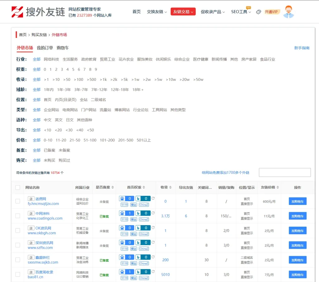 搜外友链平台 – 网站权重管理专家