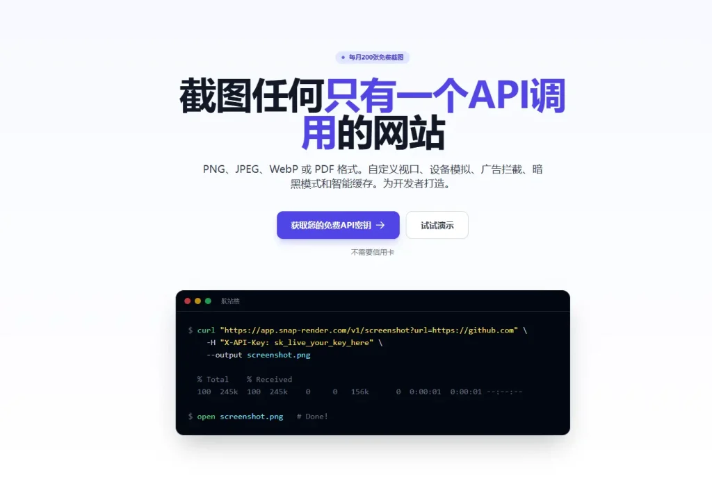 SnapRender – 用一行代码截图任何网站