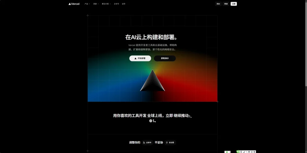 Vercel – AI云上快速构建部署Web体验
