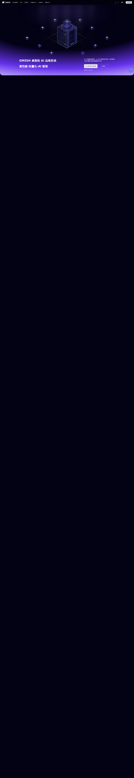 GMSSH – AI重塑运维直觉，SSH锚定安全边界