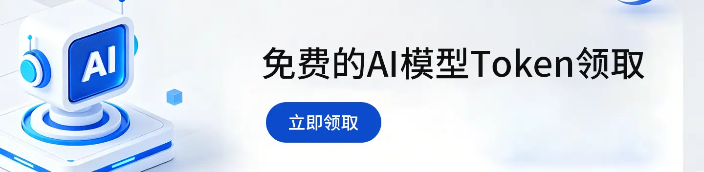 免费AI,AI大模型,AI token