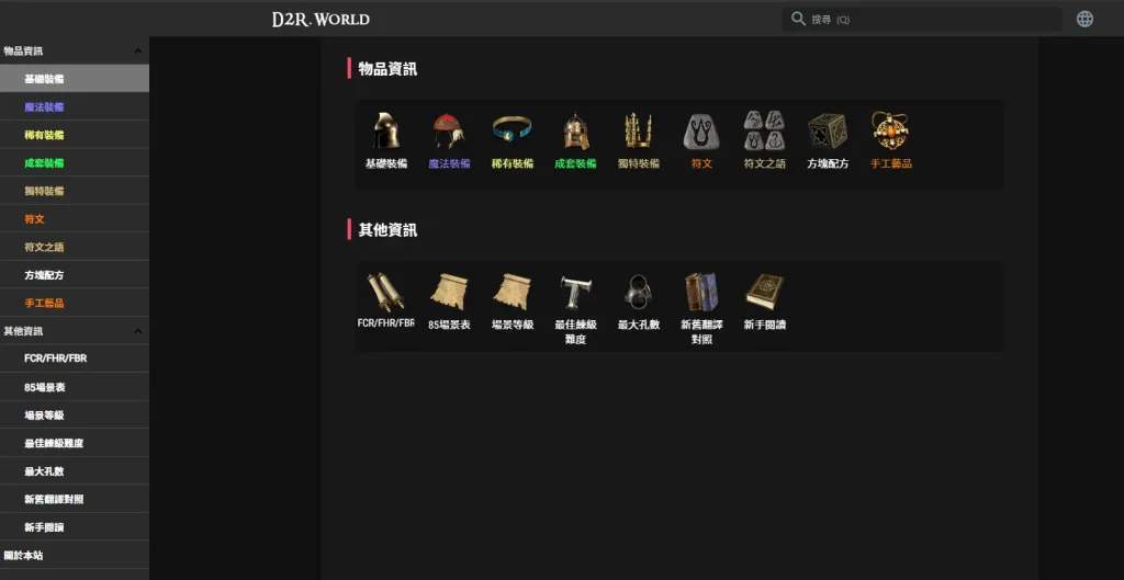 D2R World | 暗黑破坏神2重置版游戏物品资料库快查助手