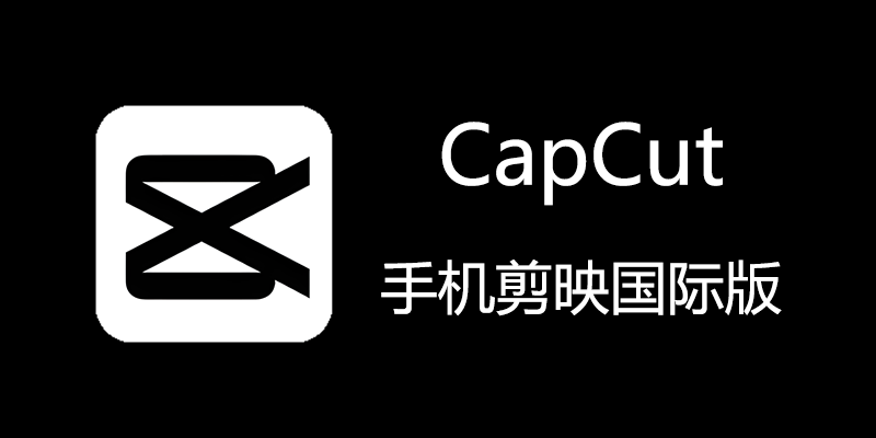 Capcut 剪映国际版 2026最新安卓版 1 image 14