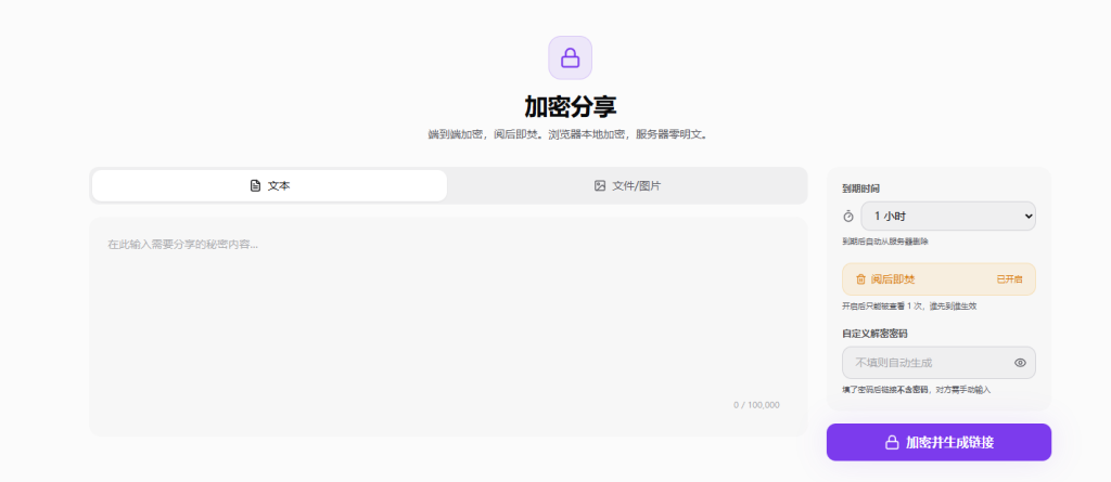 加密分享工具 – 文件图片阅后即焚、密码分享