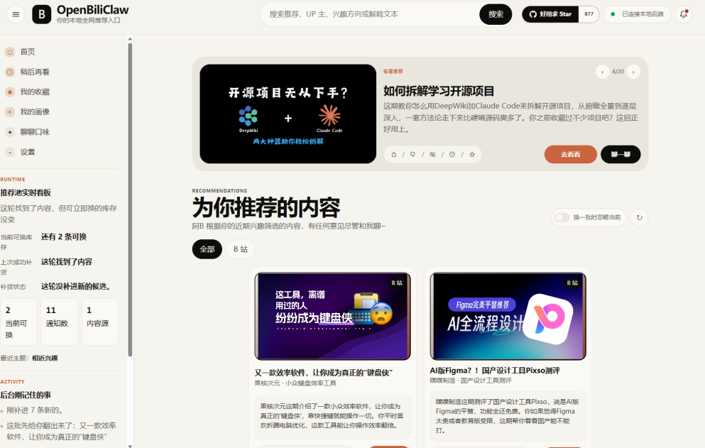OpenBiliClaw – 打造自己的AI内容推荐平台