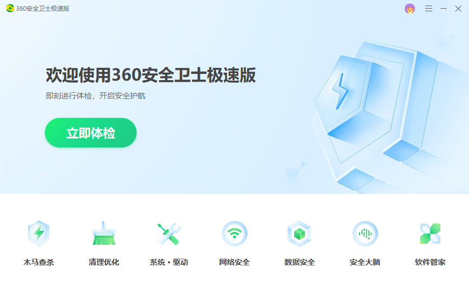360卫士极速版 无广告纯净版 1 360卫士极速版 无广告纯净版