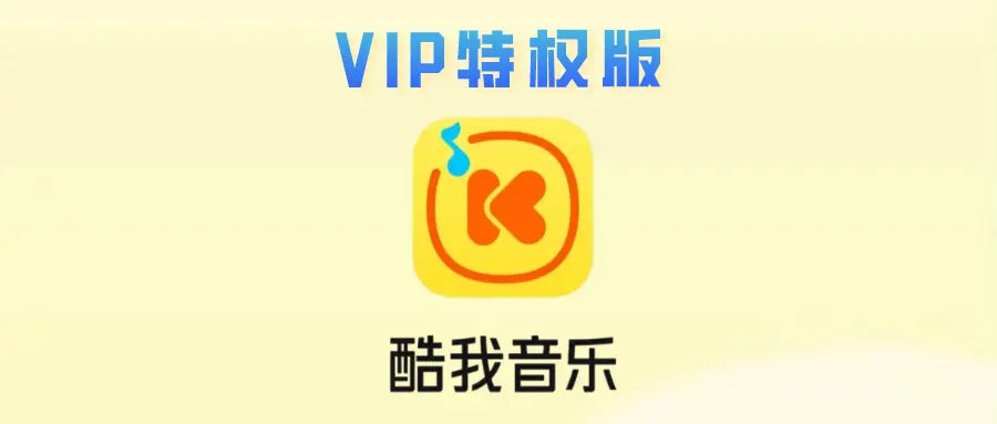 【PC+安卓】酷我音乐  纯净会员版