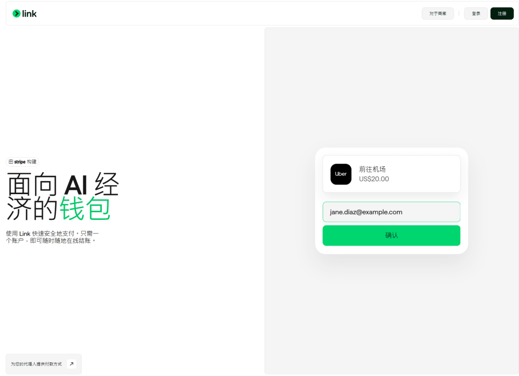 Link：AI 经济的钱包 – Stripe 构建的支付基础设施