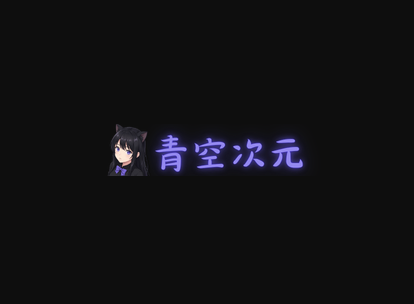 青空次元 – 追番APP
