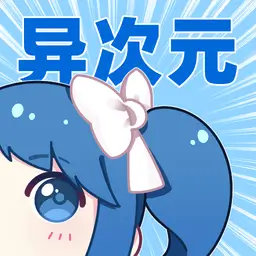 异次元漫画APP 纯净版
