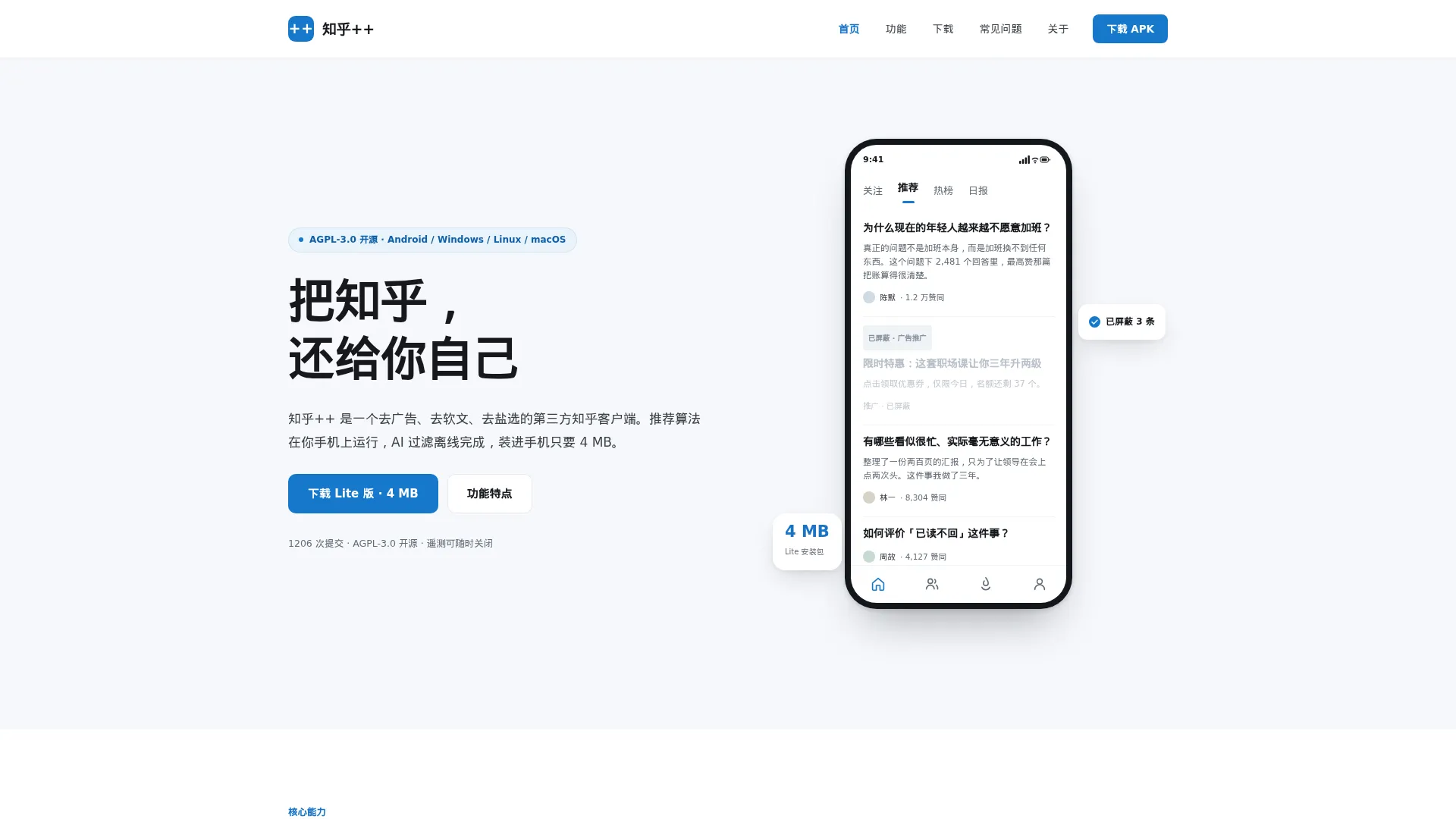 知乎++ – 4MB去广告的第三方知乎客户端