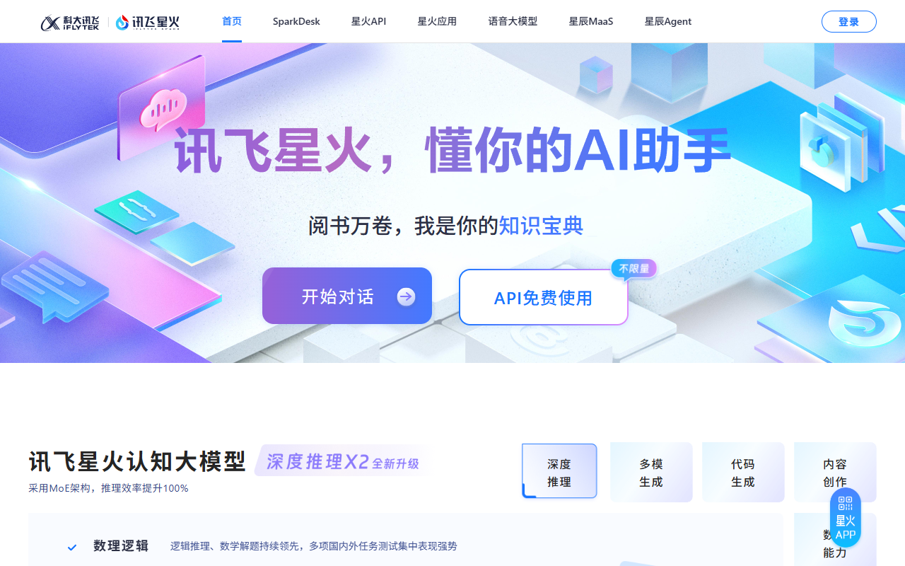 讯飞星火官网截图