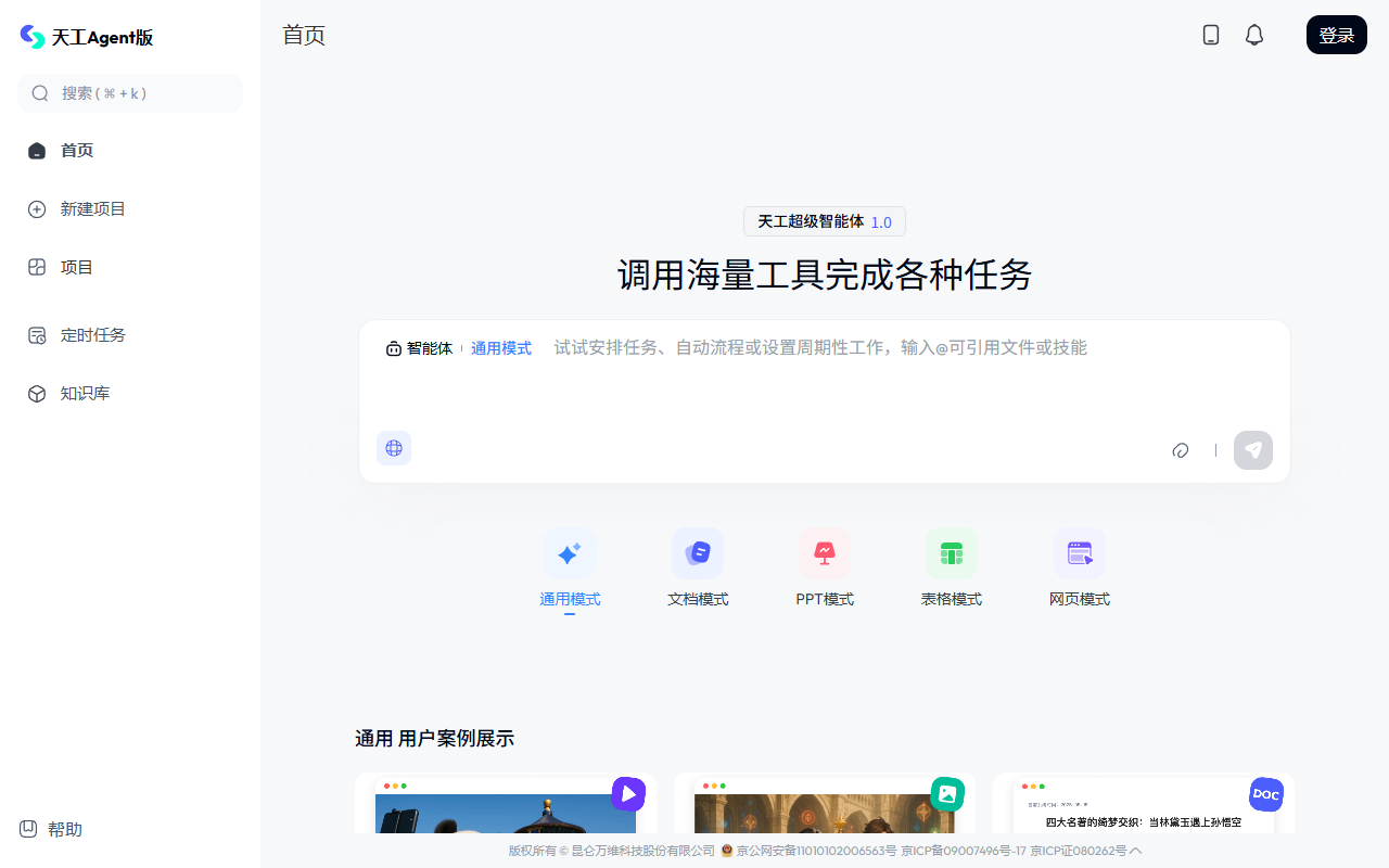 天工AI官网截图