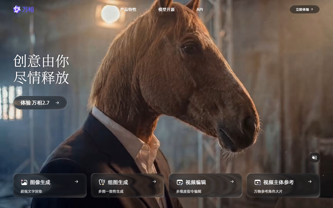 通义万相官网截图