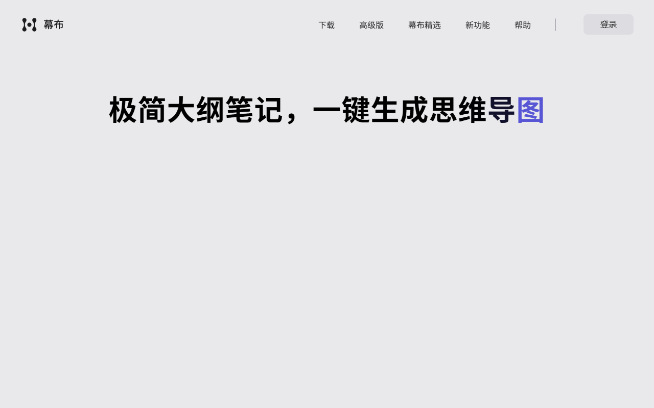 在线办公协作工具推荐:飞书、语雀、幕布、boardmix横评 14 幕布官网截图