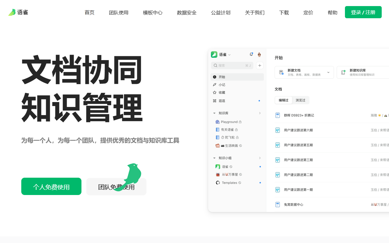 在线办公协作工具推荐:飞书、语雀、幕布、boardmix横评 13 语雀官网截图