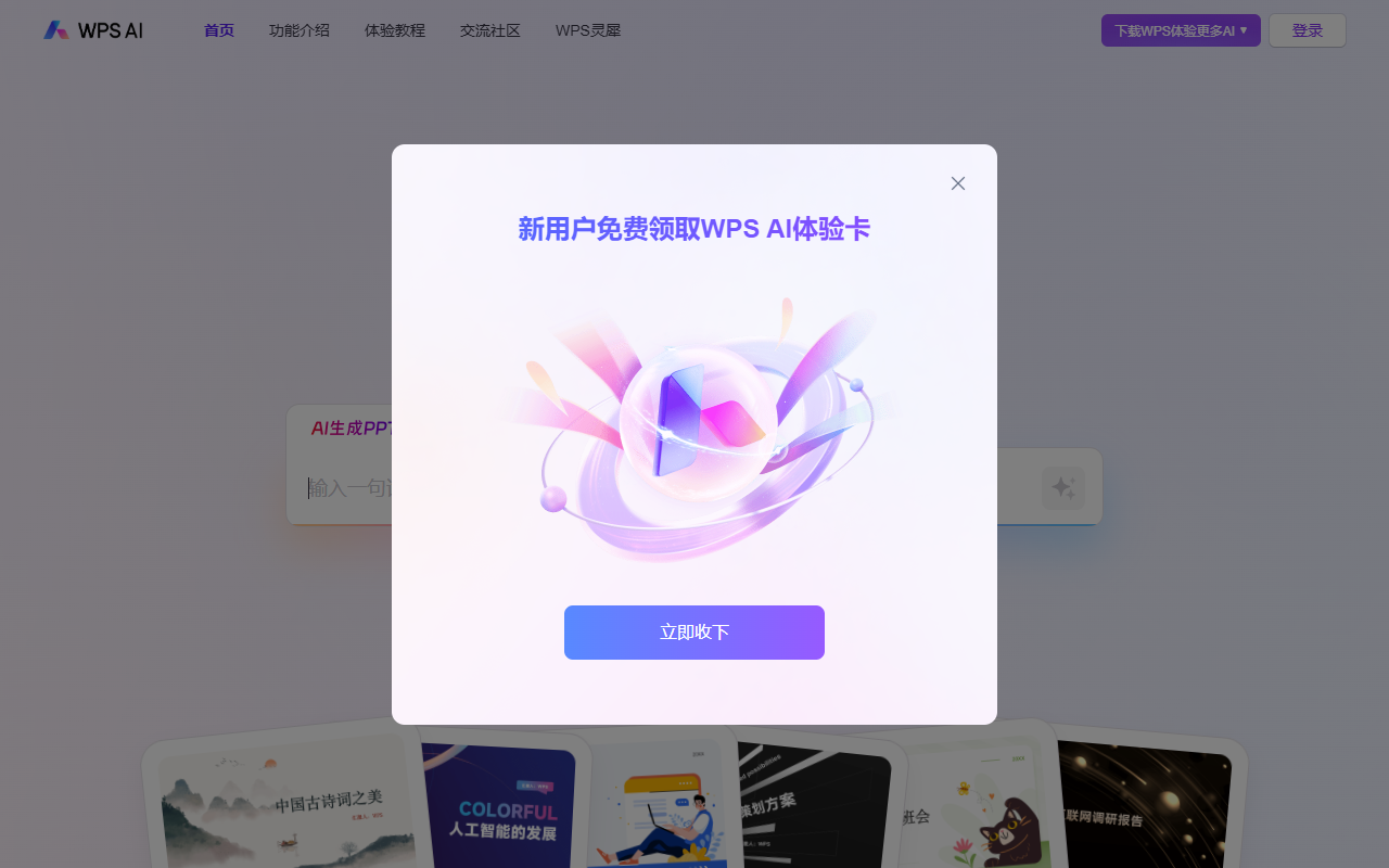 WPS AI官网截图