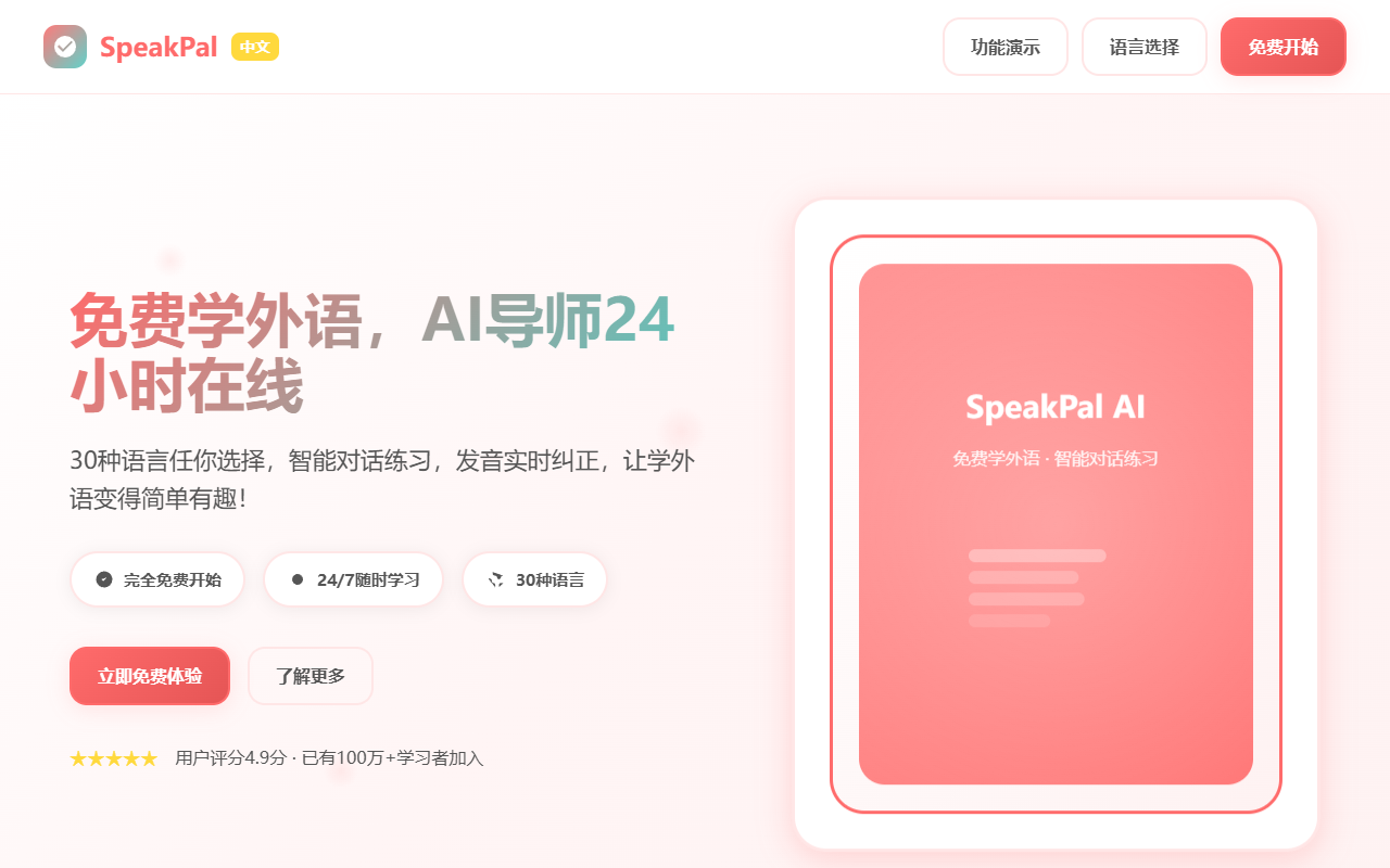 SpeakPal：AI加持的30种语言学习平台