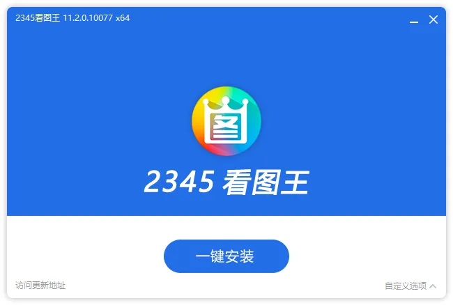 2345看图王去广告安装版（2025）