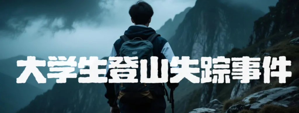 大学生登山失踪事件 1