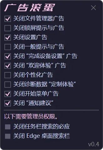 OFGB win11（广告滚蛋）- 一键删除Win11广告小工具
