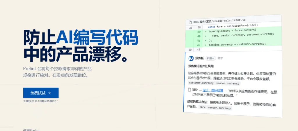Prelint - 每一行代码都做AI产品审查 1 Prelint – 每一行代码都做AI产品审查