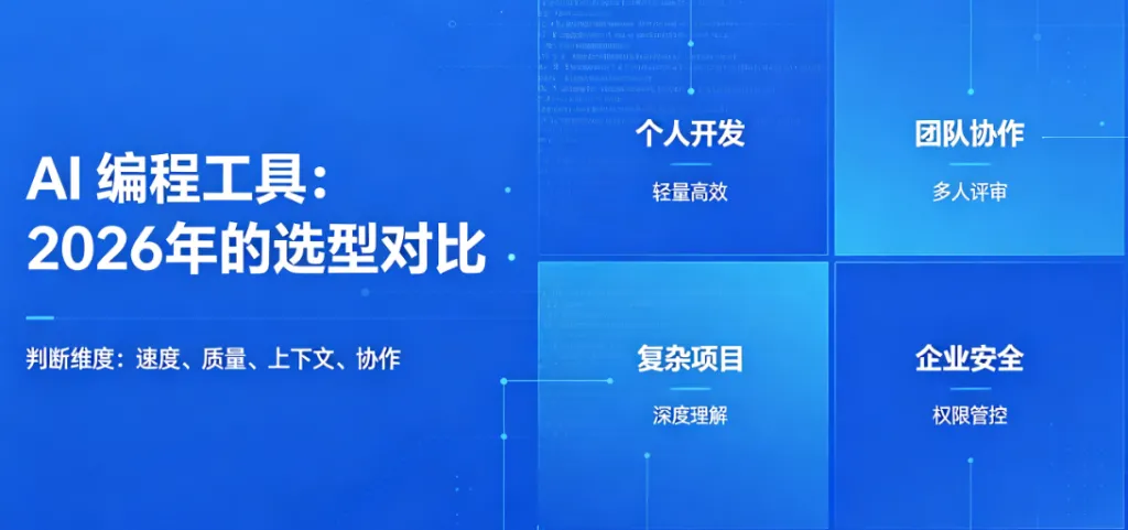 AI 编程工具:2026 年的选型对比 1 AI 编程工具:2026 年的选型对比