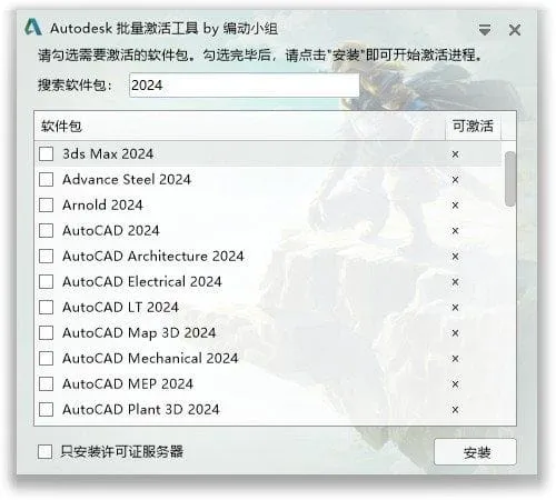 Autodesk 批量激活工具 2017-2027 v1.3.4.4 中文版
