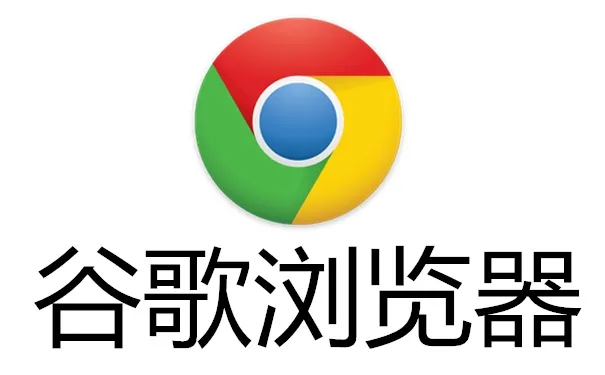 谷歌浏览器Google Chrome v150.0.7871.129 官网正式版 1 谷歌浏览器Google Chrome v150.0.7871.129 官网正式版