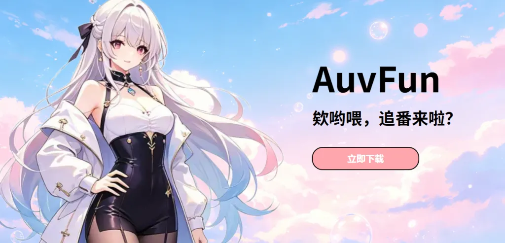 AuvFun 二次元动漫资源的追番聚合平台 1 AuvFun 二次元动漫资源的追番聚合平台