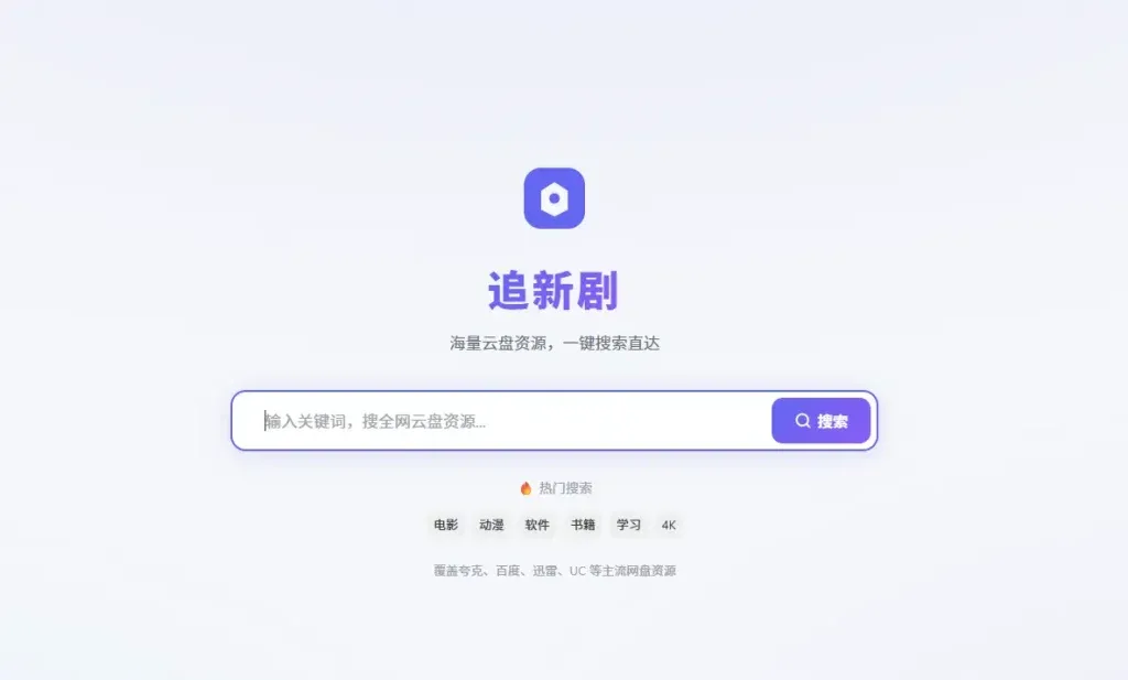 追新剧  – 全网网盘资源AI搜索引擎，海量高清资源