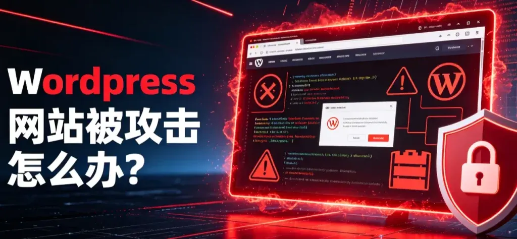 为什么WordPress网站容易被攻击，98%的威胁，简单的一个插件就能解决