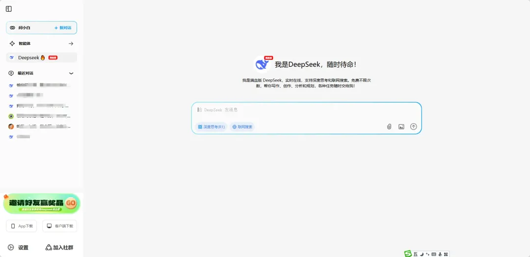 完全免费的Deepseek满血版，支持联网、深度思索，支持APP