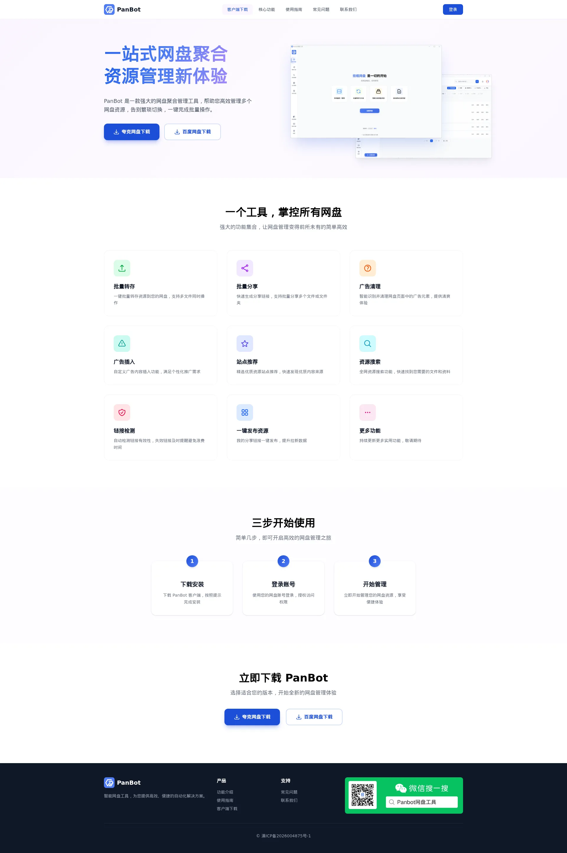 Panbot – 聚合多网盘AI工具，批量转存分享