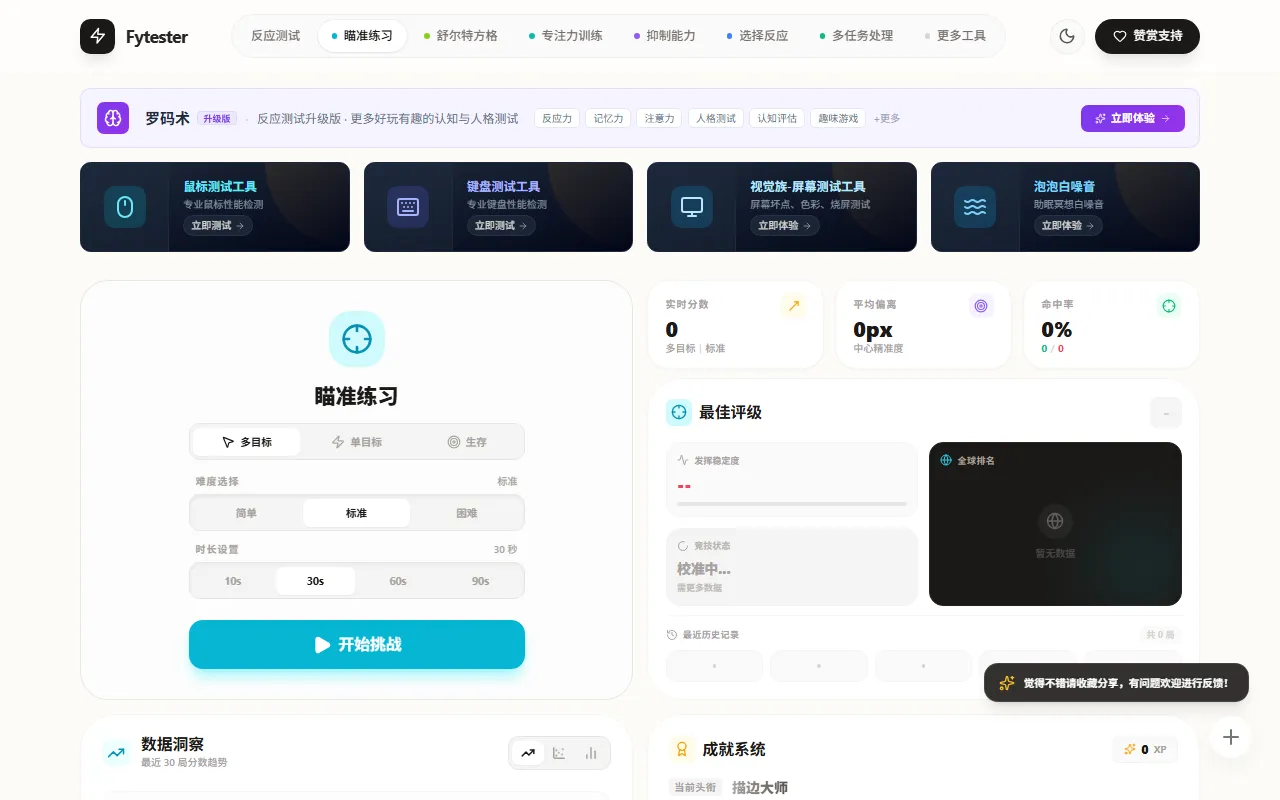 FYTester Aim – FPS 瞄准训练