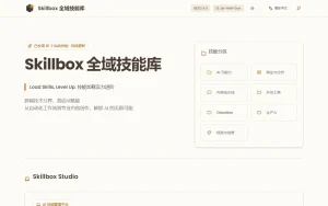 Skillbox 全域技能库