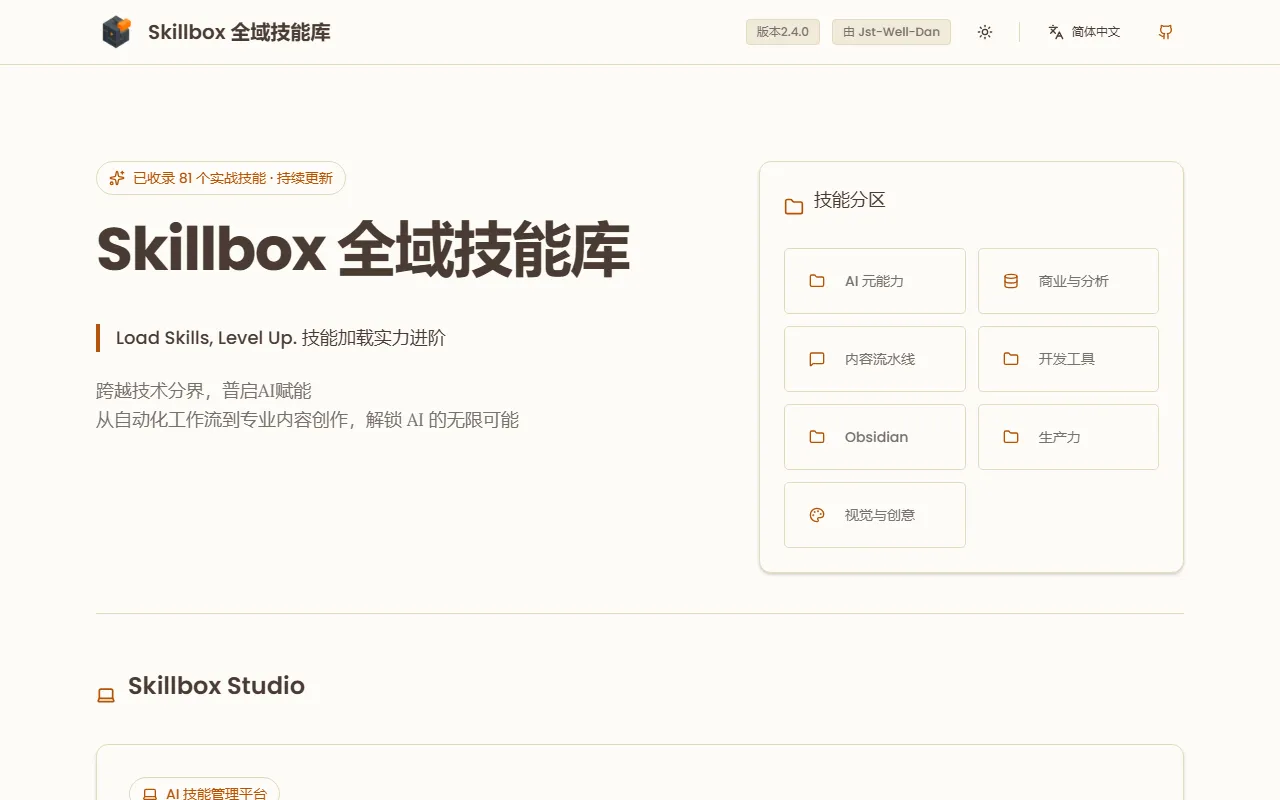 Skillbox 全域技能库
