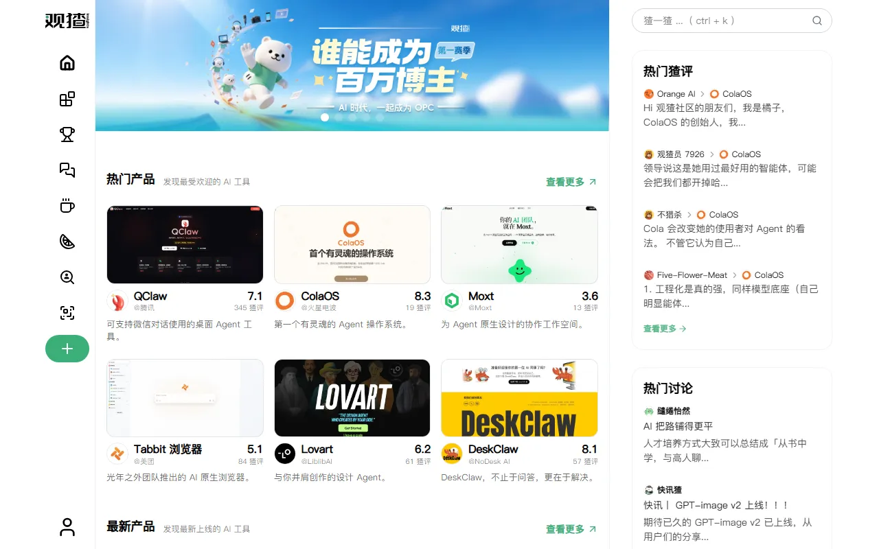 观猹 (Watcha) – AI 工具发现与社区评价的平台