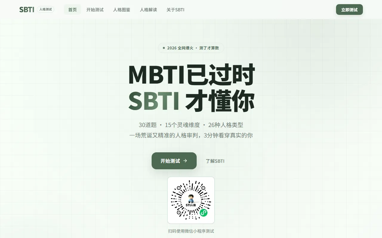 SBTI 人格测试