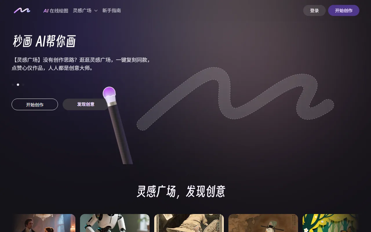 商汤秒画SenseMirage AI绘图界面截图