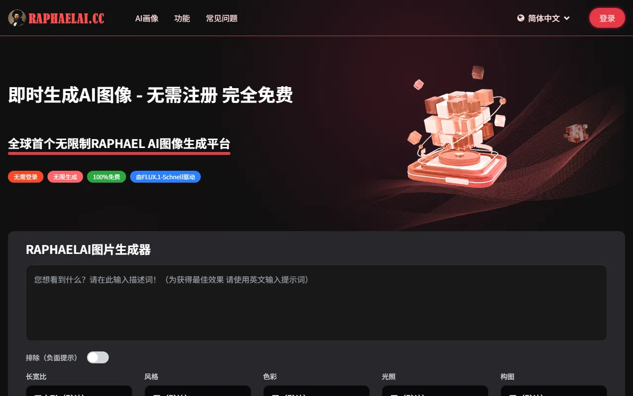 RAPHAEL AI免费绘图工具界面截图