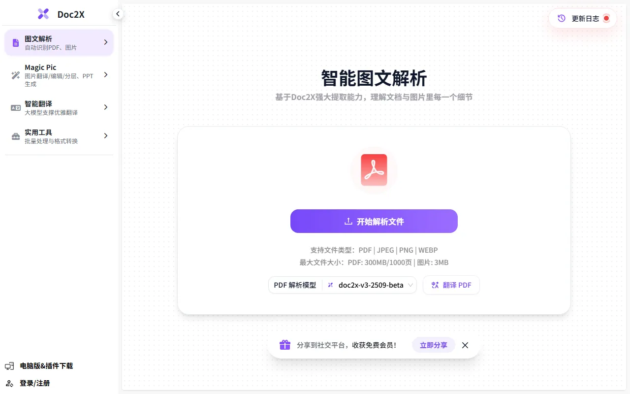 DOC2X文档识别工具界面截图